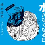 水がなくなる日