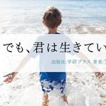 ひとりでも、君は生きていける。
