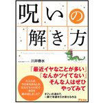 『呪いの解き方』（川井春水・著/アスコム）