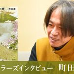 ベストセラーズインタビュー９９回