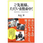 『ご先祖様、ただいま捜索中！』（中央公論新社刊）
