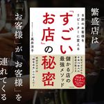 『8割のお客様をリピーターに変える「すごいお店」の秘密』