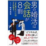 『男の婚活は会話が8割 「また会いたい」にはワケがある!』（青春出版社刊）