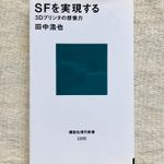 『SFを実現する 3Dプリンタの想像力』（講談社刊）
