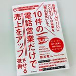 『自社ホームページにアクセスした企業を「見える化」して、10件の電話営業だけで売上をアップさせる技術：3ステップで誰でも出来る無料のWebマーケティング』（誠文堂新光社刊）