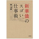 『新華僑のスゴい仕事術』（徳間書店刊）
