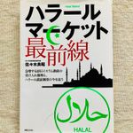 『ハラールマーケット最前線』（実業之日本社刊）