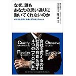 『なぜ、誰もあなたの思い通りに動いてくれないのか――成功する企業に共通する「自責」のルール』（松本洋著ダイヤモンド社刊）