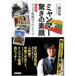 アジア最後のフロンティア「ミャンマー」は本当に有望な投資先か？