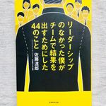 『リーダーシップのなかった僕がチームで結果を出すためにした44のこと』（実務教育出版刊）