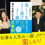 『楽しく生きよう よく遊び よく働け 想いを形にする仕事術』