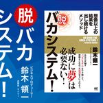 脱 バカシステム! ~想像以上の結果を出し続けるメソッド