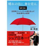 『晴れの日に、傘を売る。waterfront(ウォーターフロント) 支持率ナンバーワンの傘を生んだ「良品薄利」の経営』（CCCメディアハウス刊）