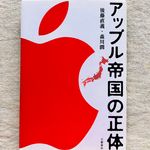 『アップル帝国の正体』（文藝春秋刊）