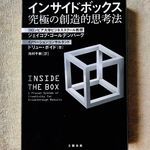 『インサイドボックス 究極の創造的思考法』（文藝春秋刊）