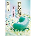 『お祓い日和』（メディアファクトリー刊）