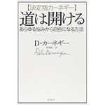 『【決定版カーネギー】道は開ける:あらゆる悩みから自由になる方法』（新潮社刊）