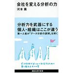 『会社を変える分析の力』（講談社刊）