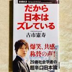 『だから日本はズレている』（新潮社刊）