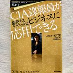 『CIA諜報員が駆使するテクニックはビジネスに応用できる』（東洋経済新報社刊）