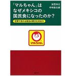 『「マルちゃん」はなぜメキシコの国民食になったのか？』（日経ＢＰ社刊）