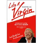 『ライク・ア・ヴァージン ビジネススクールでは教えてくれない成功哲学』（日経ＢＰ社刊）