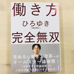 『働き方 完全無双』（大和書房刊）