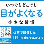 『いつでもどこでも目がよくなる小さな習慣』