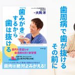 『「歯みがき」するから歯は抜ける』