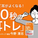 驚くほど耳がよくなる！たった10秒の「耳トレ」