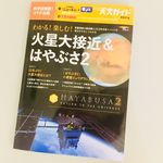 『わかる! 楽しむ! 火星大接近&はやぶさ2：惑星探査の最前線と2018年天体イベントの見方がやさしくわかる』（誠文堂新光社刊）