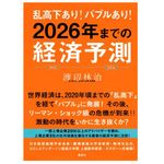 乱高下あり！ バブルあり！ 2026年までの経済予測（渡辺林治著、集英社刊）