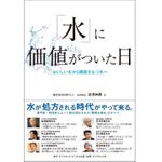 『「水」に価値がついた日――おいしい水から機能をもつ水へ』