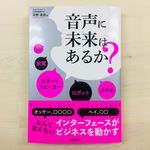 『音声に未来はあるか？』（日経BP社刊）