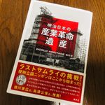 『明治日本の産業革命遺産 ラストサムライの挑戦！ 技術立国ニッポンはここから始まった』（岡田晃著、集英社刊）