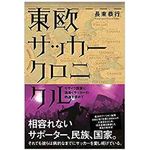 『東欧サッカークロニクル』長束恭行著