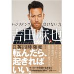 『吉田麻也 レジリエンス――負けない力』（ハーパーコリンズ・ ジャパン刊）