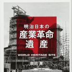 新刊ラジオ第1931回「明治日本の産業革命遺産 ラストサムライの挑戦！ 技術立国ニッポンはここから始まった」