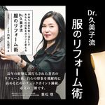 『Dr.久美子流 服のリフォーム術』