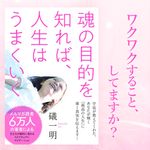 『魂の目的を知れば、人生はうまくいく』