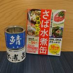 『女子栄養大学栄養クリニックのサバ水煮缶レシピ』（アスコム刊）はレシピ本も発売１週間で増刷という人気ぶりだ