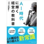 『AI時代に輝く経営の教科書』（ダイヤモンド社刊）