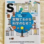 『AI時代を生きぬく理系脳が育つ 実験でわかる科学のなぜ？』