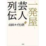『一発屋芸人列伝』（新潮社刊）