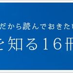 いまだから読んでおきたい 「原爆」を知る16冊