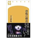 『恐怖の構造』（幻冬舎刊）