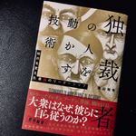 『独裁者たちの人を動かす技術』（真山知幸著、すばる舎刊）
