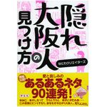 『隠れ大阪人の見つけ方』（祥伝社刊）