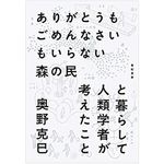 『ありがとうもごめんなさいもいらない森の民と暮らして人類学者が考えたこと』（亜紀書房刊）