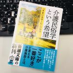 『介護民俗学という希望: 「すまいるほーむ」の物語』（新潮社刊）